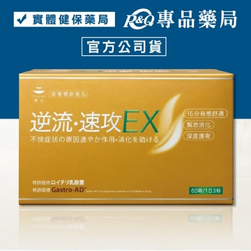 TOKUWA德合 逆流速攻膠囊EX 60粒/盒 (益生菌 乳酸菌 大和酵素) 專品藥局【2028313】