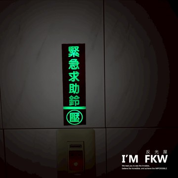 反光屋FKW 緊急求助鈴 逃生夜光貼紙夜光貼紙 蓄光發光 節能產品 安全警示 工廠大樓學校 逃生 工安