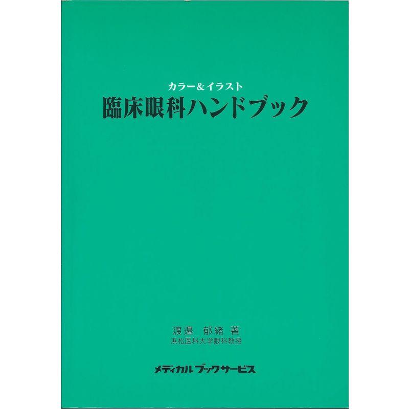 臨床眼科ハンドブック?カラーイラスト