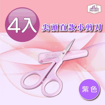 PG CITY 尖頭直款小剪刀 附前端安全套  粉紫色 4入組
