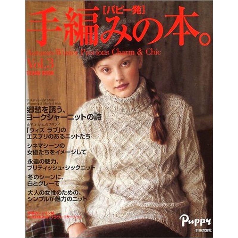 パピー発 手編みの本。〈Vol.3〉 (TEAMI BOOK Vol. 3)