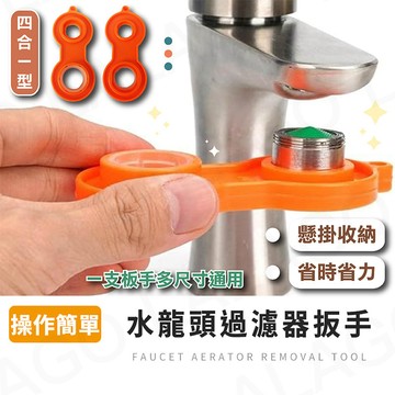 過濾器扳手【拉拉購】四合一扳手 過濾器拆卸扳手 起泡器 起泡器扳手 拆卸工具 過濾器拆卸扳手 水龍頭過濾器拆裝