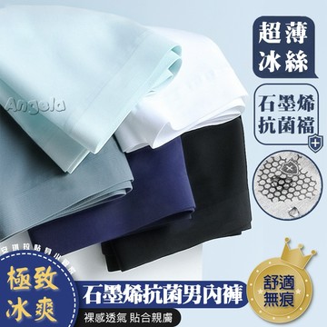 安琪拉【極致冰爽】冰絲石墨烯抗菌男內褲 超薄四角平口 吸濕排汗 奧元素(原貓人) 台灣現貨