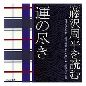 CD 藤沢周平を読む 運の尽き