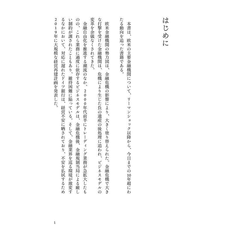 巨大銀行のカルテ リーマンショック後の欧米金融機関にみる銀行の未来