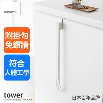 日本【YAMAZAKI】tower可掛式磁吸鞋拔(白)