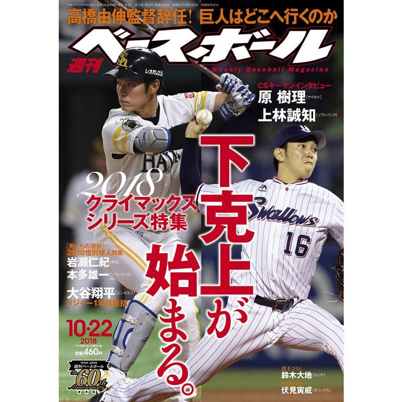 週刊ベースボール 2018年 10 22 号 特集:CSファーストステージ展望男たちの選択 2018