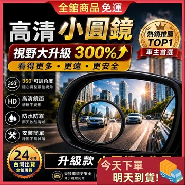 【今天買 明天到貨】車用小圓鏡 (兩入) 汽車倒車後視鏡 後視鏡輔助鏡 360度 倒車鏡 車用盲點鏡 廣角鏡 後照鏡輔助