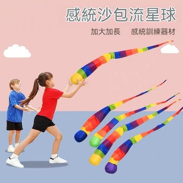 台灣出貨 感統沙包 感統訓練風阻流星球 流星球 感統 感覺統合 訓練球 訓練小肌肉 感統教材 體適能訓練