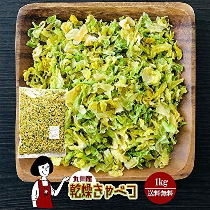 食品 九州産 乾燥キャベツ (1kg) 国産 乾燥野菜 長期保存 非常食 みそ汁の具