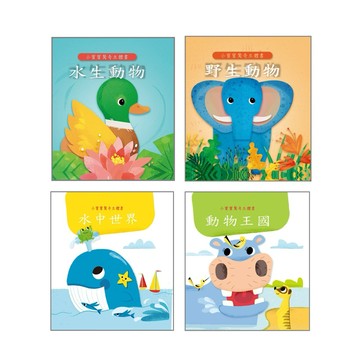 ✨現貨快出✨甄寶貝✨上人文化 小寶寶驚奇立體書 野生動物 水生動物 動物王國 水中世界