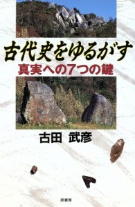  古代史をゆるがす 真実への７つの鍵／古田武彦