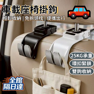 🌟臺灣出貨🌟汽車多功能掛鉤 汽車掛鉤 車用掛勾 收納掛鉤 椅背掛鉤 內飾 強力承重掛鉤 座椅後背隱形掛鉤UJA