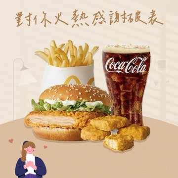 【麥當勞·麥心意】勁辣鷄腿堡+麥克鷄塊(4塊)+薯條(小)+可樂(中) 好禮即享券