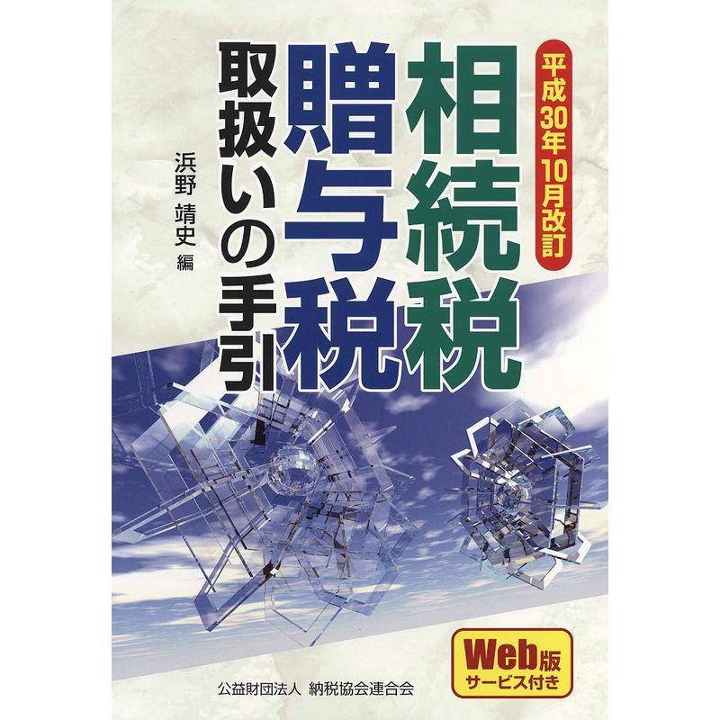 平成30年10月改訂 相続税・贈与税取扱いの手引