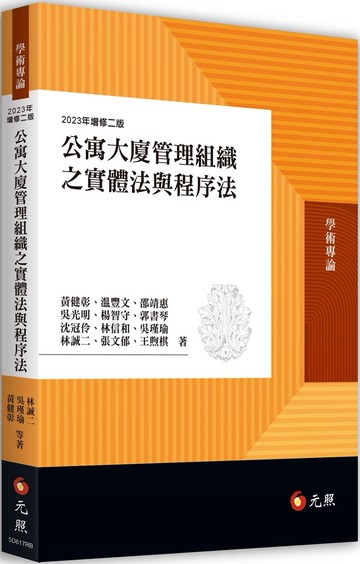 公寓大廈管理組織之實體法與程序法 (2版) 黃健彰, 温豐文 2023 元照出版有限公司