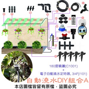 自動澆水DIY組合A (180度噴灑+電子自動澆水定時器, 3/4")