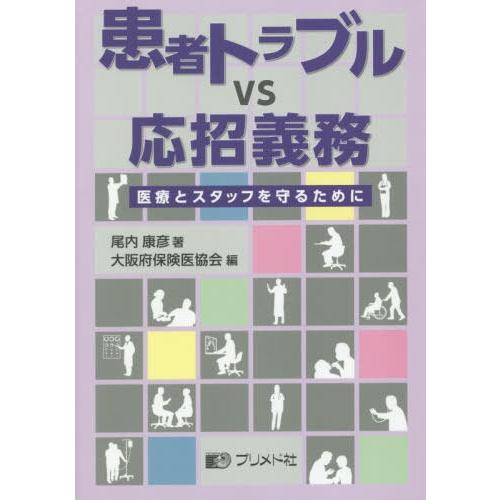 患者トラブルvs応招義務 医療とスタッフを守るために