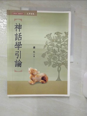 【書寶二手書T4／宗教_QHU】神話學引論_蕭兵
