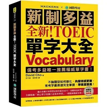 全新！新制多益 TOEIC 單字大全：備考多益唯一推薦權威單字書！不論題型如何變化，內容持續更新，常考字彙表達完全掌握，準確度最高！（附音檔下載QR碼）  David Cho 2022 國際學村