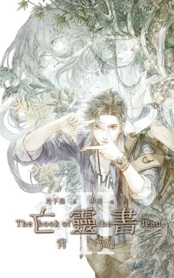 亡靈書（3）：背「面」[二手書_全新]