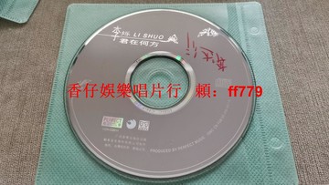 李爍《君在何方》專輯CD 柏菲音樂制作 二手碟片 音質清晰 無盒裝 經典懷舊 老歌珍藏