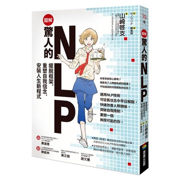 圖解 驚人的NLP！：擺脫框架，重塑自我信念，安裝人生新程式  山崎啟支  商周出版