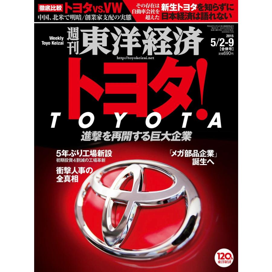 週刊東洋経済 2015年5月2日・9日合併号 電子書籍版   週刊東洋経済編集部