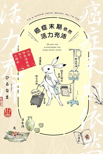 癌症末期依然活力充沛 38歲情色漫畫家得了大腸癌（全）【二手書_良好】TAAZE讀冊生活