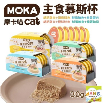 💕買一盒送一顆💕 MOKA 摩卡喵 貓主食慕斯杯(6杯/盒) 主食罐 貓主食罐 幼貓罐頭 貓湯罐 慕斯貓罐 貓罐頭=白喵