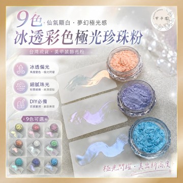 台灣現貨【9色冰透彩色極光珍珠粉】偏光炫彩冰肌魔鏡粉 月光仙女鏡面粉 指甲裝飾 美甲diy 月光粉