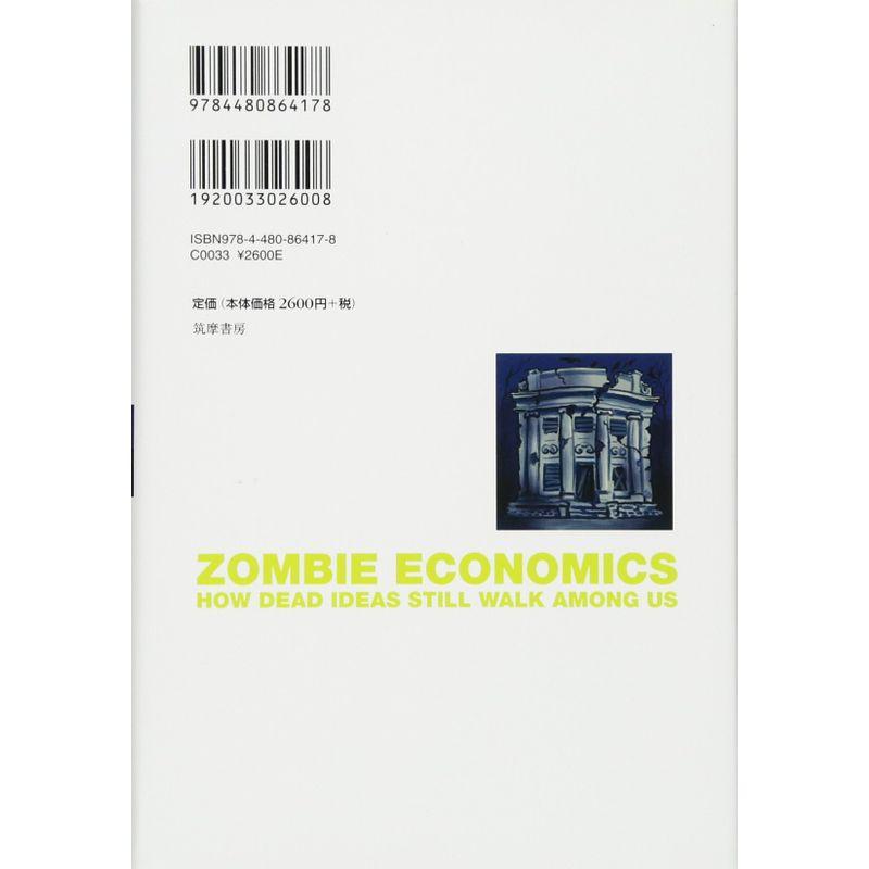 ゾンビ経済学 死に損ないの5つの経済思想