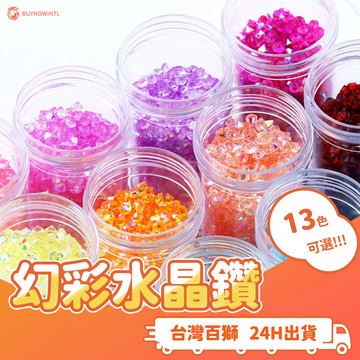 💎幻彩水晶碎鑽 13色可選 手作材料 水鑽 滴膠 DIY 流沙 手機殼 貼畫 鑰匙圈 吊飾 裝飾 台灣出貨