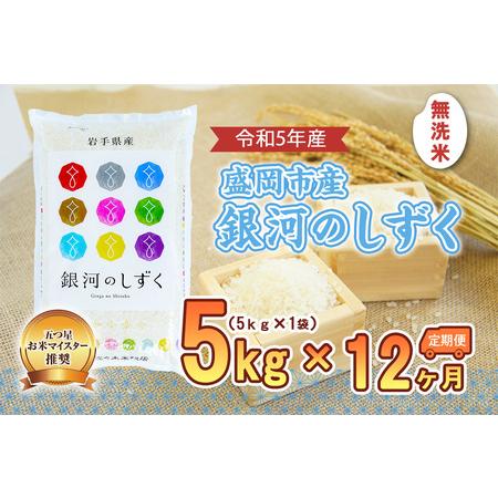 ふるさと納税 盛岡市産銀河のしずく5kg×12か月 岩手県盛岡市