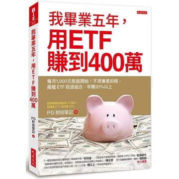 我畢業五年，用ETF賺到400萬：每月1,000元就能開始！不用兼差斜槓，兩檔ETF投資組合，年賺20％以上_【商】【優質新書】