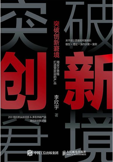 【電子書】突破创新窘境：用设计思维打造受欢迎的产品