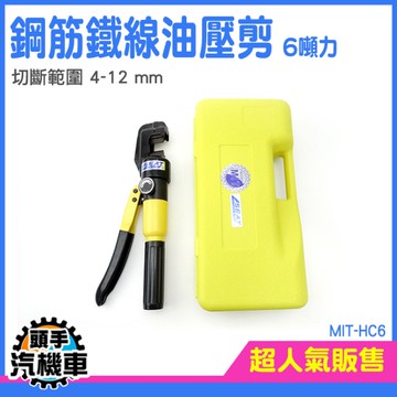 液壓鉗 液壓剪 油壓剪 鋼筋剪 鋼筋油壓剪 機車鎖 鋼筋 鐵線 剪鐵窗 鋼筋切斷器 油壓鋼筋鉗 HC6