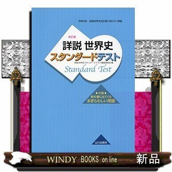 詳説世界史改訂版スタンダードテスト世B310準拠 