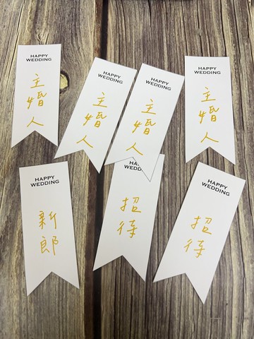加購賣場-婚禮名條 胸花名條
