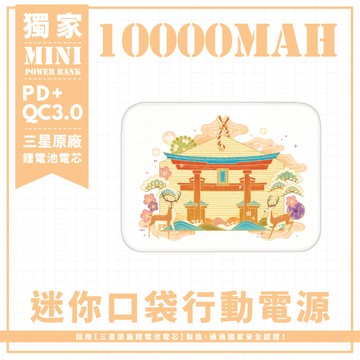 神社繪馬 迷你口袋快充行動電源 PD+QC3.0 大容量10000mAh 移動電源 行動充 充電器 充電寶