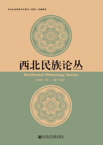 【電子書】西北民族论丛（第19辑）