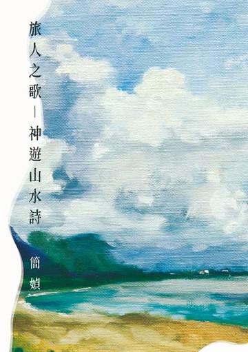 【電子書】旅人之歌——神遊山水詩
