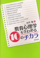 教育心理学をきわめる10のチカラ