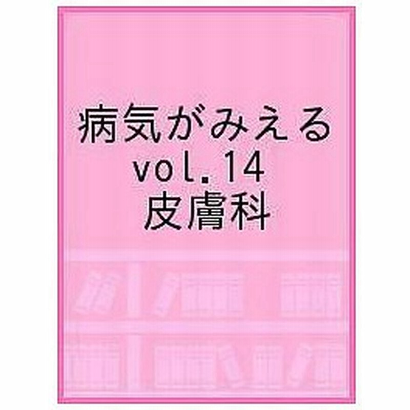 条件付＋10％相当】病気がみえる vol．１４/医療情報科学研究所【条件はお店TOPで】 通販 LINEポイント最大GET | LINEショッピング