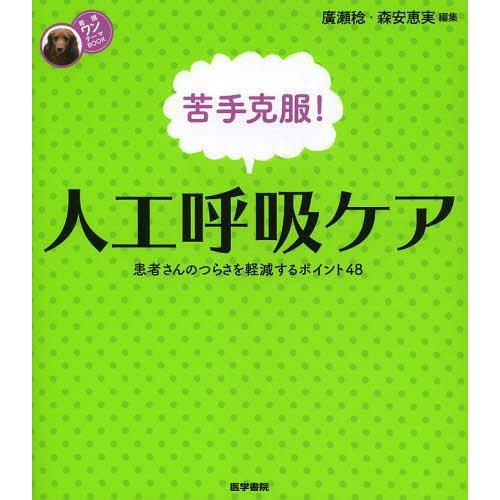 苦手克服 人工呼吸ケア 患者さんのつらさを軽減するポイント48