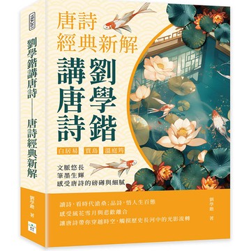 劉學鍇講唐詩──唐詩經典新解：白居易、賈島、溫庭筠……文脈悠長，筆墨生輝，感受唐詩的磅礡與細膩