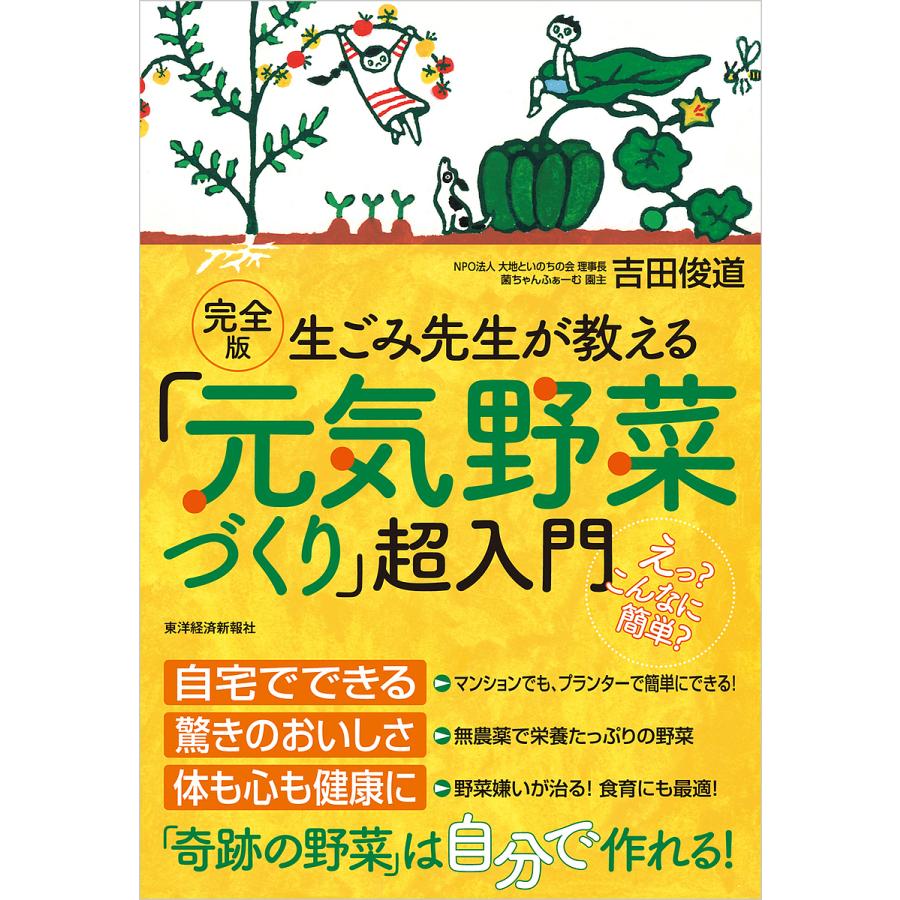 完全版 生ごみ先生が教える 元気野菜づくり 超入門