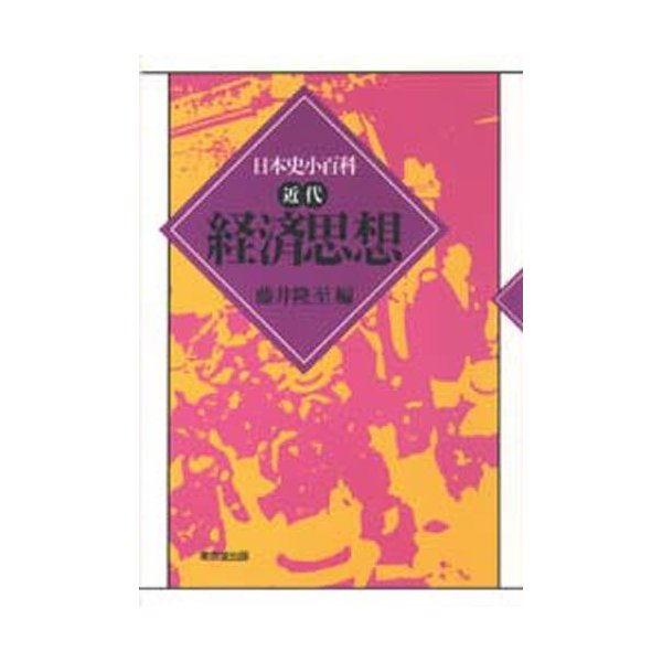 経済思想 藤井隆至