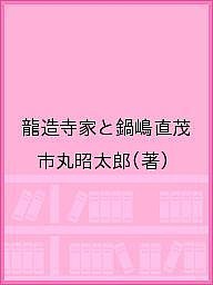 龍造寺家と鍋嶋直茂 市丸昭太郎