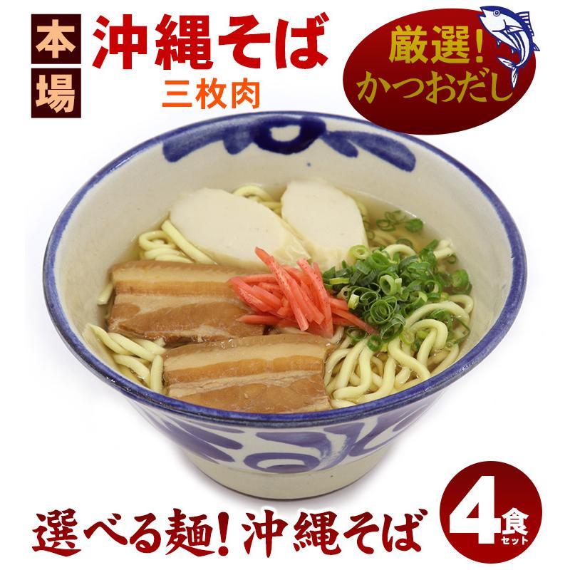 選べる麺！沖縄そば 4食セット（味付け三枚肉、かつおだし、かまぼこ、さんさん酢付き）（送料無料） 年越しそば